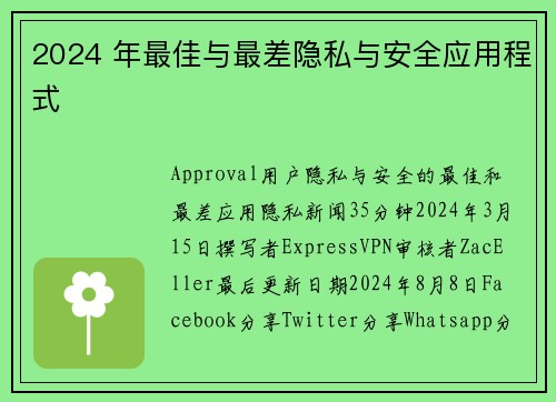 2024 年最佳与最差隐私与安全应用程式 