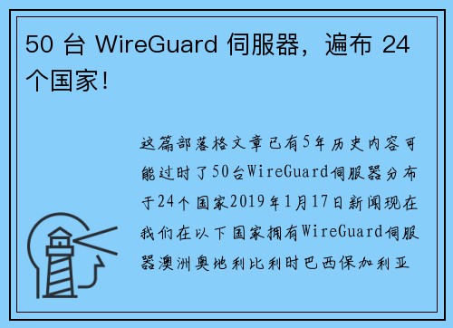 50 台 WireGuard 伺服器，遍布 24 个国家！