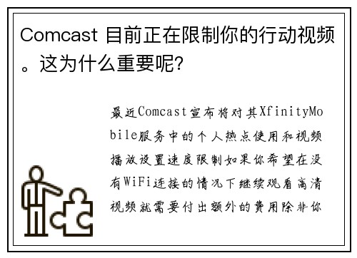 Comcast 目前正在限制你的行动视频。这为什么重要呢？