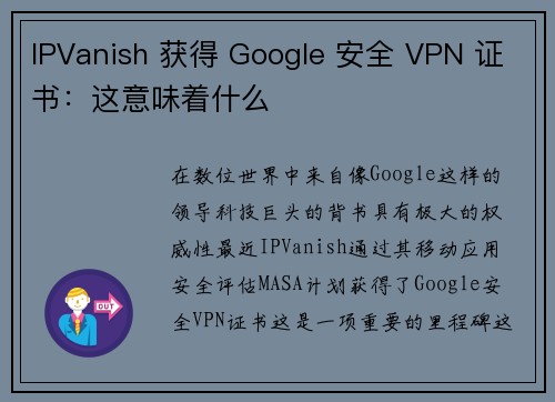 IPVanish 获得 Google 安全 VPN 证书：这意味着什么