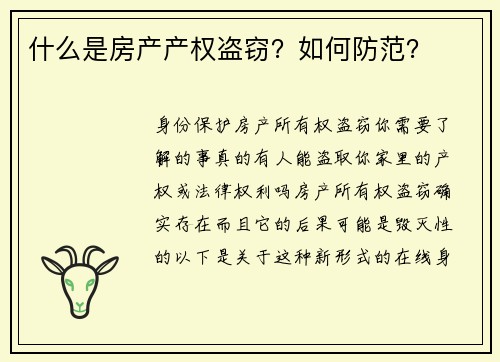 什么是房产产权盗窃？如何防范？