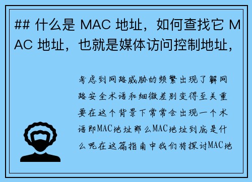 ## 什么是 MAC 地址，如何查找它 MAC 地址，也就是媒体访问控制地址，是分配给网络接口的