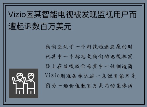 Vizio因其智能电视被发现监视用户而遭起诉数百万美元 
