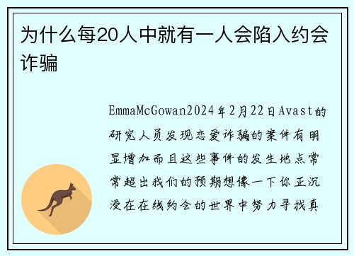 为什么每20人中就有一人会陷入约会诈骗 