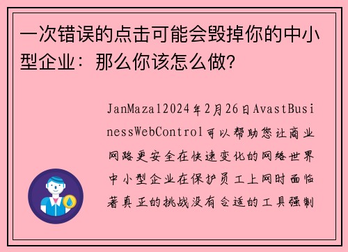 一次错误的点击可能会毁掉你的中小型企业：那么你该怎么做？