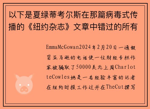 以下是夏绿蒂考尔斯在那篇病毒式传播的《纽约杂志》文章中错过的所有警示信号。