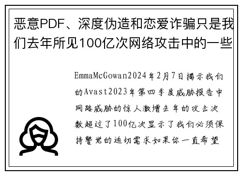 恶意PDF、深度伪造和恋爱诈骗只是我们去年所见100亿次网络攻击中的一些。