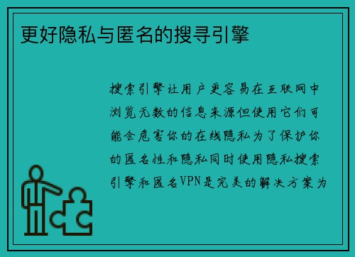 更好隐私与匿名的搜寻引擎 