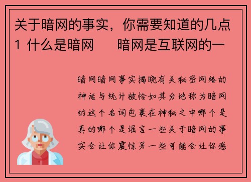 关于暗网的事实，你需要知道的几点1 什么是暗网     暗网是互联网的一部分，并不被