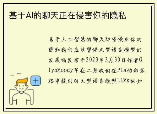 基于AI的聊天正在侵害你的隐私 