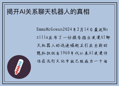 揭开AI关系聊天机器人的真相