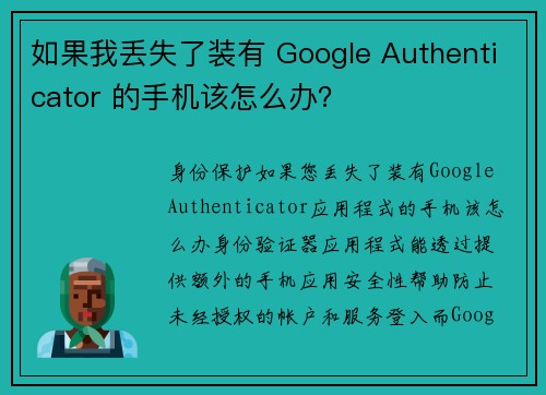 如果我丢失了装有 Google Authenticator 的手机该怎么办？