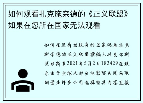 如何观看扎克施奈德的《正义联盟》如果在您所在国家无法观看
