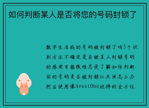 如何判断某人是否将您的号码封锁了