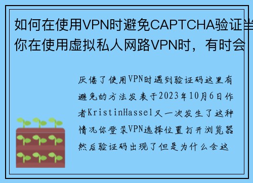 如何在使用VPN时避免CAPTCHA验证当你在使用虚拟私人网路VPN时，有时会遇到频繁的CA
