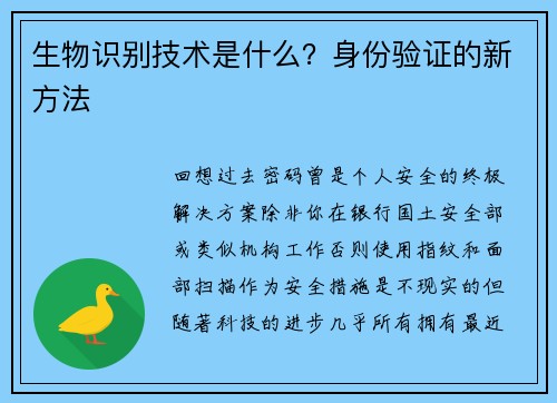 生物识别技术是什么？身份验证的新方法 