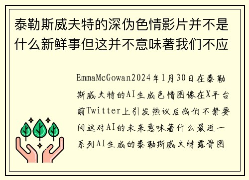 泰勒斯威夫特的深伪色情影片并不是什么新鲜事但这并不意味著我们不应该感到担忧。