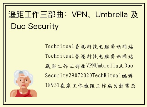 遥距工作三部曲：VPN、Umbrella 及 Duo Security