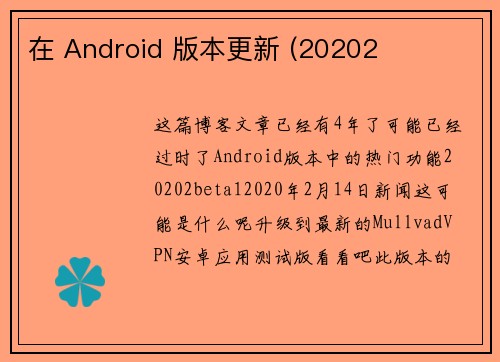 在 Android 版本更新 (20202